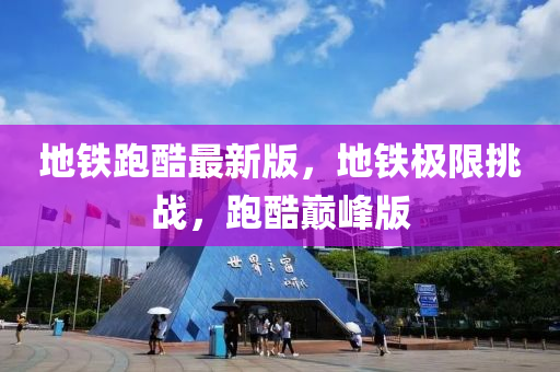 地鐵跑酷最新版，地鐵極限挑戰(zhàn)，跑酷巔峰版