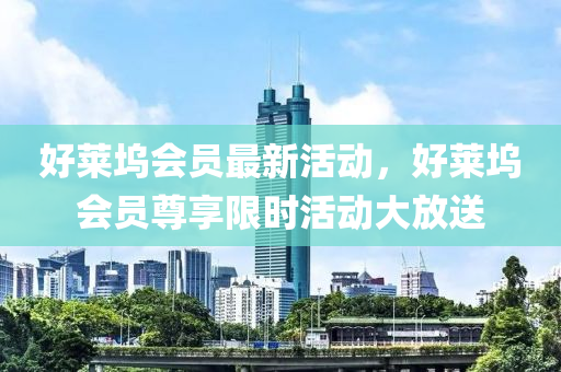 好萊塢會員最新活動，好萊塢會員尊享限時活動大放送