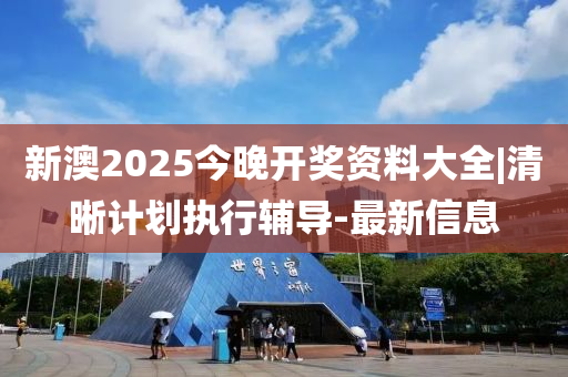 新澳2025今晚開獎(jiǎng)資料大全|清晰計(jì)劃執(zhí)行輔導(dǎo)-最新信息