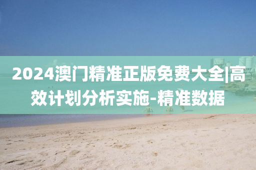 澳門精準(zhǔn)正版免費(fèi)大全 第2頁