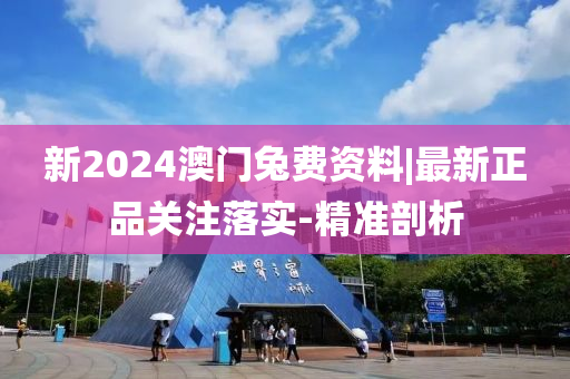 新2024澳門兔費資料|最新正品關(guān)注落實-精準剖析