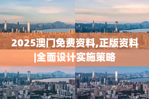 2025澳門免費(fèi)資料 第2頁(yè)