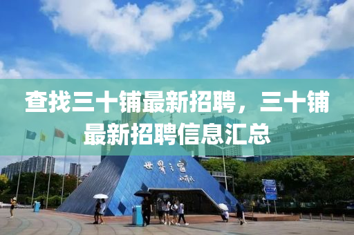 查找三十鋪?zhàn)钚抡衅福佔(zhàn)钚抡衅感畔R總