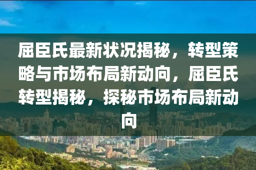 屈臣氏最新狀況揭秘，轉(zhuǎn)型策略與市場(chǎng)布局新動(dòng)向，屈臣氏轉(zhuǎn)型揭秘，探秘市場(chǎng)布局新動(dòng)向