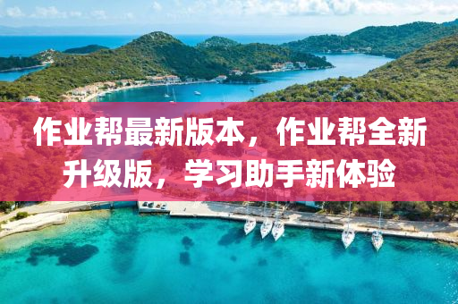 作業(yè)幫最新版本，作業(yè)幫全新升級版，學(xué)習(xí)助手新體驗