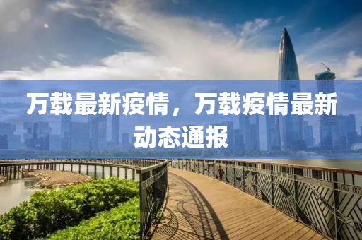萬(wàn)載最新疫情，萬(wàn)載疫情最新動(dòng)態(tài)通報(bào)