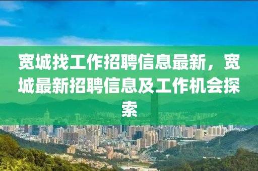 寬城找工作招聘信息最新，寬城最新招聘信息及工作機會探索