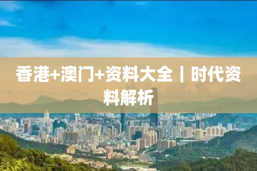 香港+澳門+資料大全｜時代資料解析