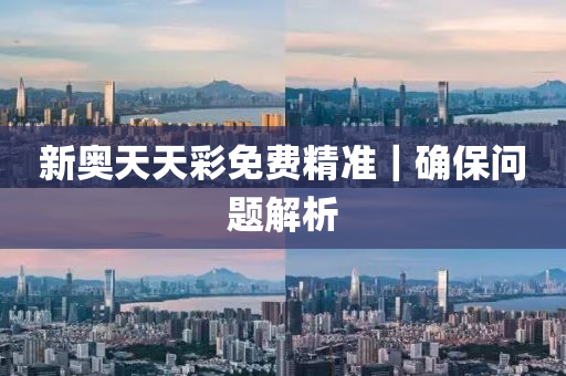 新奧天天彩免費(fèi)精準(zhǔn)｜確保問(wèn)題解析