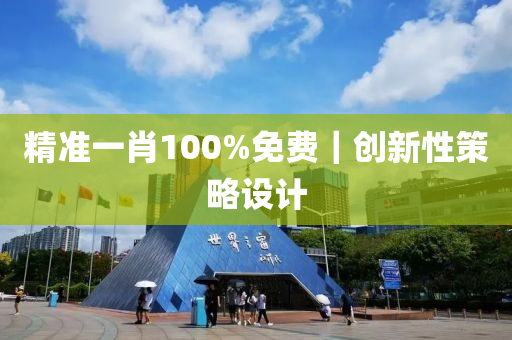 精準(zhǔn)一肖100%免費(fèi)｜創(chuàng)新性策略設(shè)計(jì)