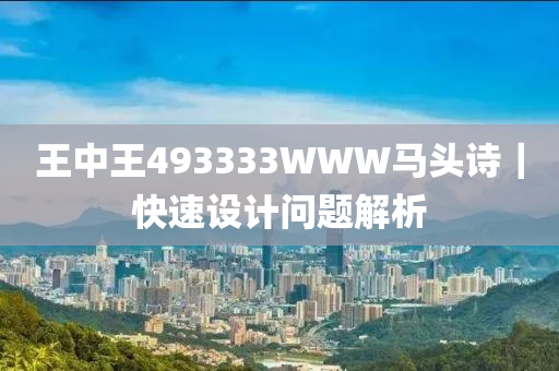 王中王493333WWW馬頭詩｜快速設(shè)計問題解析