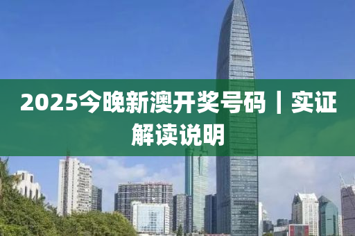 2025今晚新澳開獎號碼｜實證解讀說明