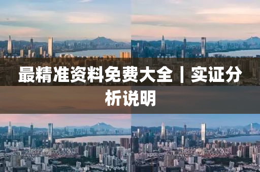 最精準資料免費大全｜實證分析說明