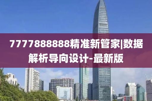 7777888888精準(zhǔn)新管家|數(shù)據(jù)解析導(dǎo)向設(shè)計-最新版