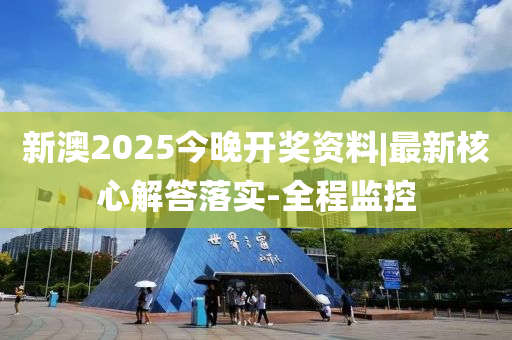 新澳2025今晚開獎(jiǎng)資料|最新核心解答落實(shí)-全程監(jiān)控