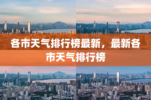 各市天氣排行榜最新，最新各市天氣排行榜
