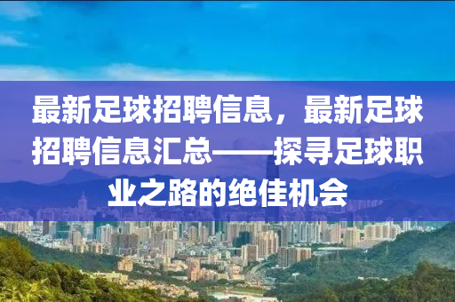最新足球招聘信息，最新足球招聘信息匯總——探尋足球職業(yè)之路的絕佳機(jī)會(huì)