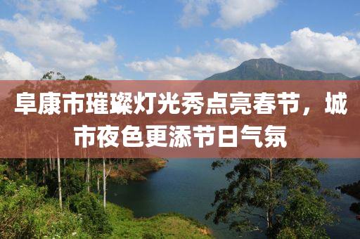 阜康市璀璨燈光秀點(diǎn)亮春節(jié)，城市夜色更添節(jié)日氣氛