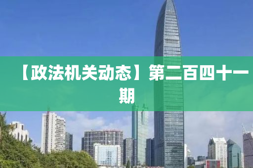 【政法機(jī)關(guān)動態(tài)】第二百四十一期