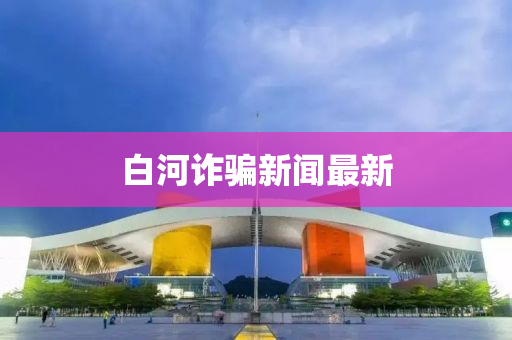 白河詐騙新聞最新