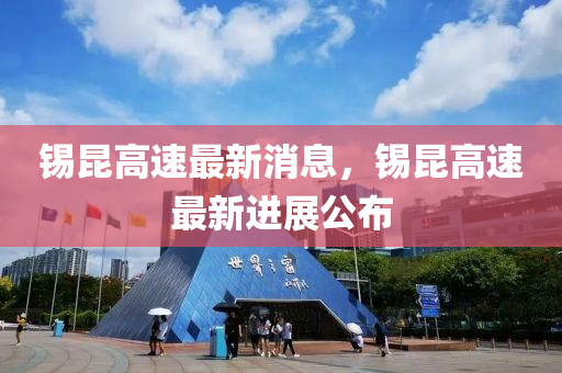 錫昆高速最新消息，錫昆高速最新進(jìn)展公布
