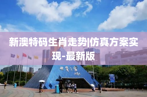 新澳特碼生肖走勢|仿真方案實現(xiàn)-最新版