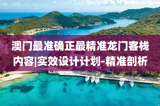 澳門最準(zhǔn)確正最精準(zhǔn)龍門客棧內(nèi)容|實(shí)效設(shè)計(jì)計(jì)劃-精準(zhǔn)剖析