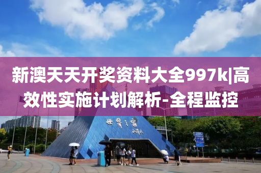 新澳天天開獎資料大全997k|高效性實施計劃解析-全程監(jiān)控
