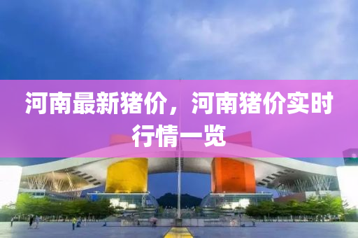 河南最新豬價(jià)，河南豬價(jià)實(shí)時(shí)行情一覽
