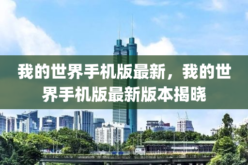 我的世界手機(jī)版最新，我的世界手機(jī)版最新版本揭曉