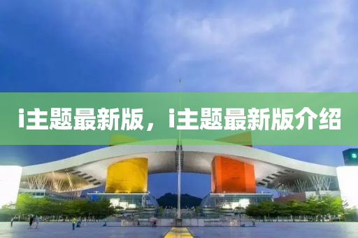 i主題最新版，i主題最新版介紹