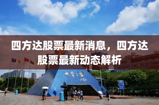 四方達股票最新消息，四方達股票最新動態(tài)解析
