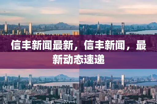 信豐新聞最新，信豐新聞，最新動(dòng)態(tài)速遞
