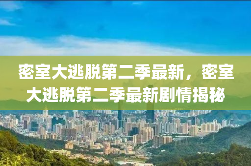 密室大逃脫第二季最新，密室大逃脫第二季最新劇情揭秘