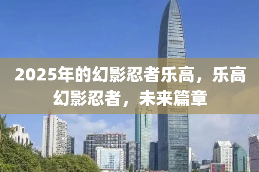 2025年的幻影忍者樂高，樂高幻影忍者，未來篇章
