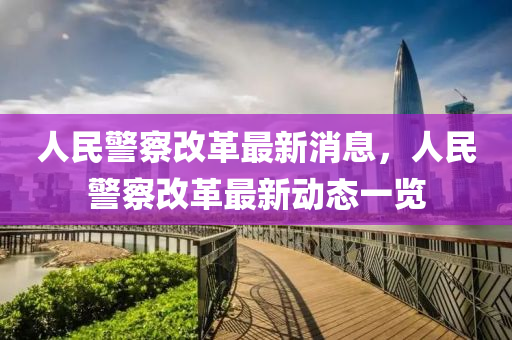 人民警察改革最新消息，人民警察改革最新動態(tài)一覽