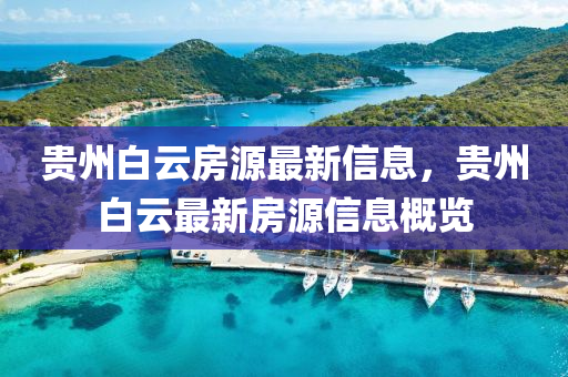 貴州白云房源最新信息，貴州白云最新房源信息概覽