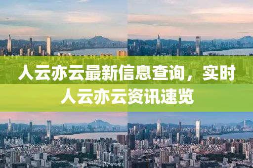人云亦云最新信息查詢(xún)，實(shí)時(shí)人云亦云資訊速覽