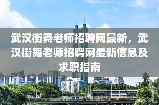 武漢街舞老師招聘網(wǎng)最新，武漢街舞老師招聘網(wǎng)最新信息及求職指南