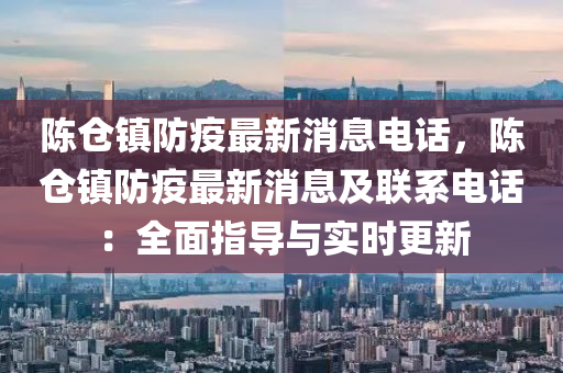 陳倉鎮(zhèn)防疫最新消息電話，陳倉鎮(zhèn)防疫最新消息及聯(lián)系電話：全面指導(dǎo)與實(shí)時(shí)更新