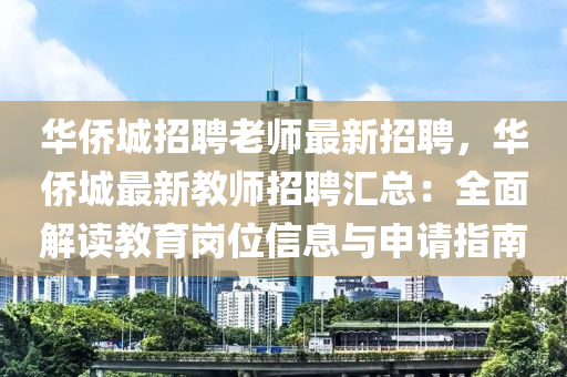 華僑城招聘老師最新招聘，華僑城最新教師招聘匯總：全面解讀教育崗位信息與申請(qǐng)指南