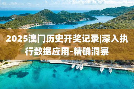 2025澳門歷史開獎記錄|深入執(zhí)行數(shù)據(jù)應(yīng)用-精確洞察