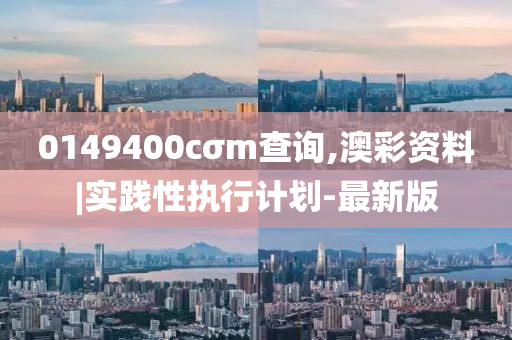 澳彩資料查詢 第2頁