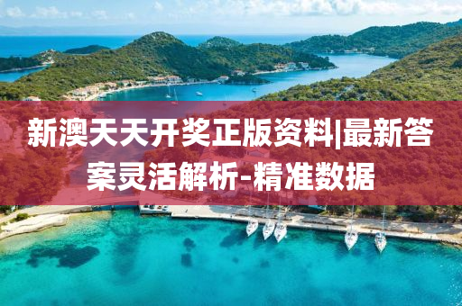 新澳天天開獎(jiǎng) 第2頁