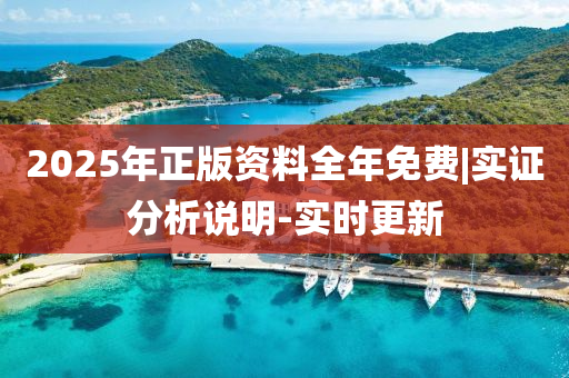 2025年正版資料全年免費(fèi)|實(shí)證分析說(shuō)明-實(shí)時(shí)更新
