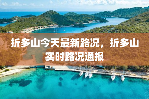 折多山今天最新路況，折多山實(shí)時(shí)路況通報(bào)