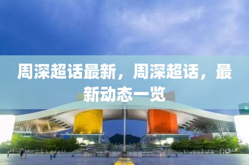 周深超話最新，周深超話，最新動(dòng)態(tài)一覽
