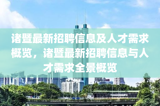 諸暨最新招聘信息及人才需求概覽，諸暨最新招聘信息與人才需求全景概覽