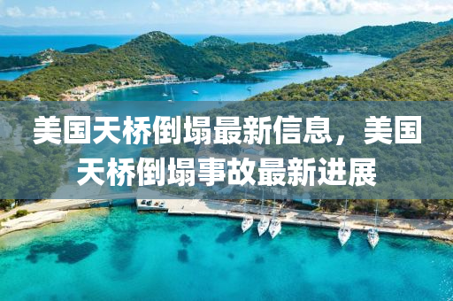 美國(guó)天橋倒塌最新信息，美國(guó)天橋倒塌事故最新進(jìn)展