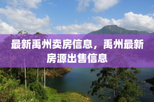 最新禹州賣房信息，禹州最新房源出售信息